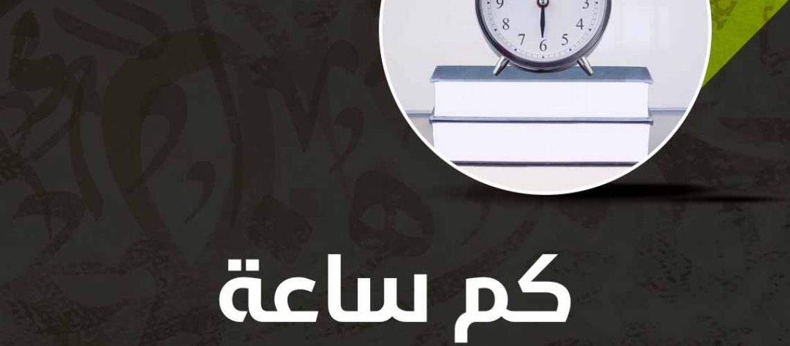 كم ساعة يذاكر الطالب المتفوق