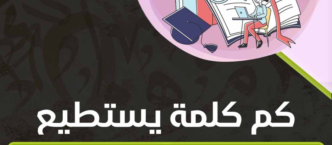 كم كلمة يستطيع الإنسان أن يحفظ في اليوم؟