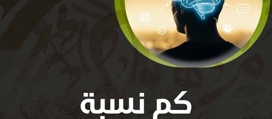 كم نسبة ذكاء الإنسان العاديكم نسبة ذكاء الإنسان العادي