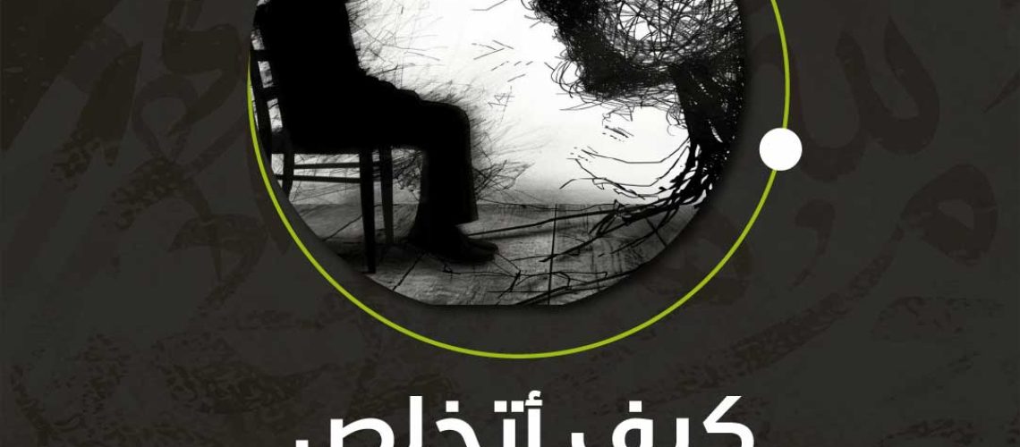 كيف أتخلص من اضطراب القلق؟