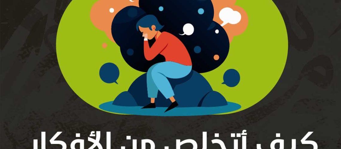 كيف أتخلص من الأفكار السلبية في العقل الباطن؟