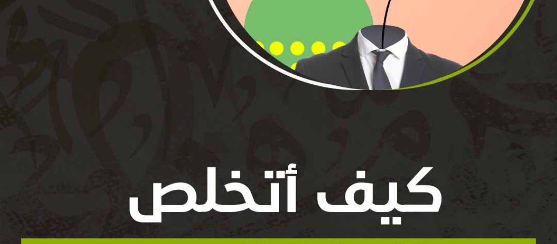 كيف أتخلص من الأفكار الوهمية؟