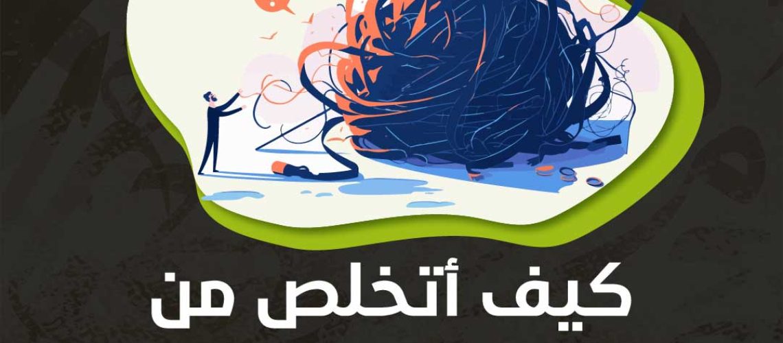 كيف أتخلص من التفكير الزائد والتخيلات؟