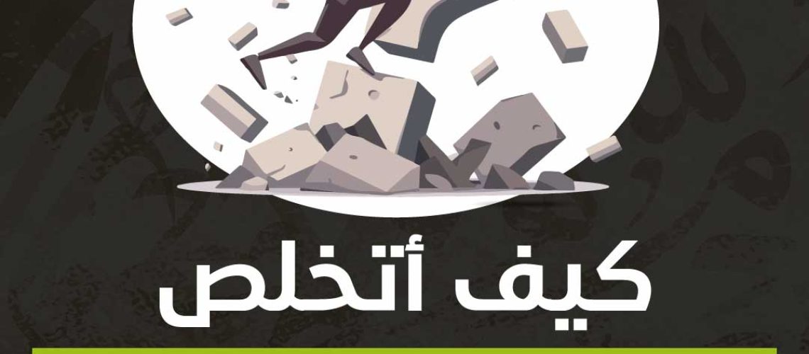 كيف اتخلص من الوساوس والتفكير؟
