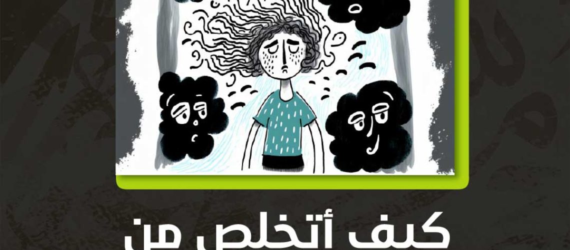 كيف أتخلص من الوسواس والأفكار السلبية؟