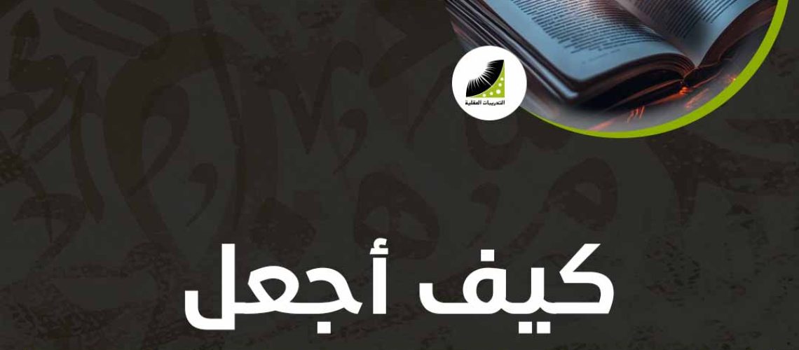 كيف اجعل عقلي يعمل بشكل اسرع
