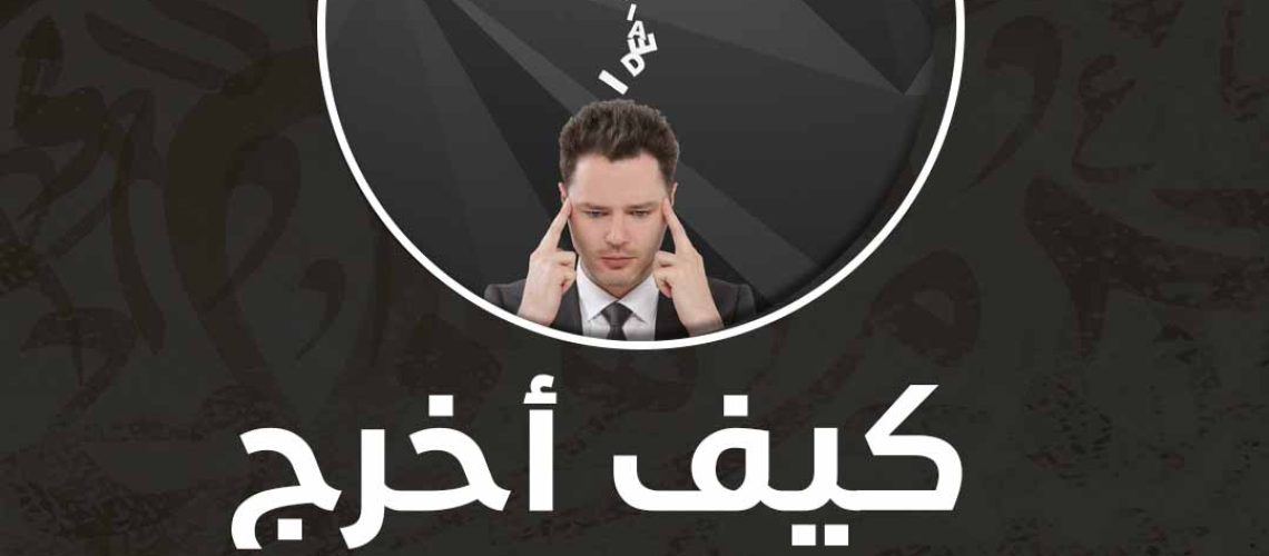 كيف اخرج فكرة من عقلي؟