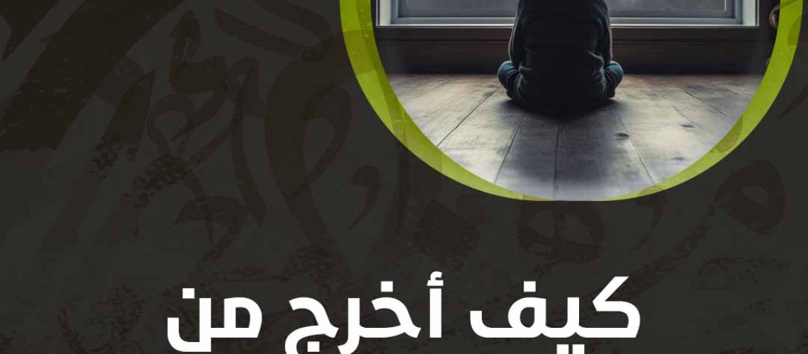 كيف أخرج من حالة الحزن والاكتئاب؟