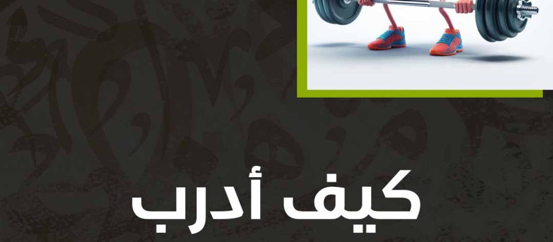 كيف ادرب عقلي على التفكير