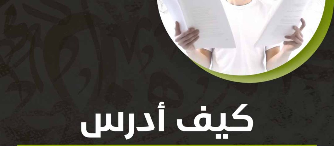 كيف ادرس بذكاء وليس بجهد؟