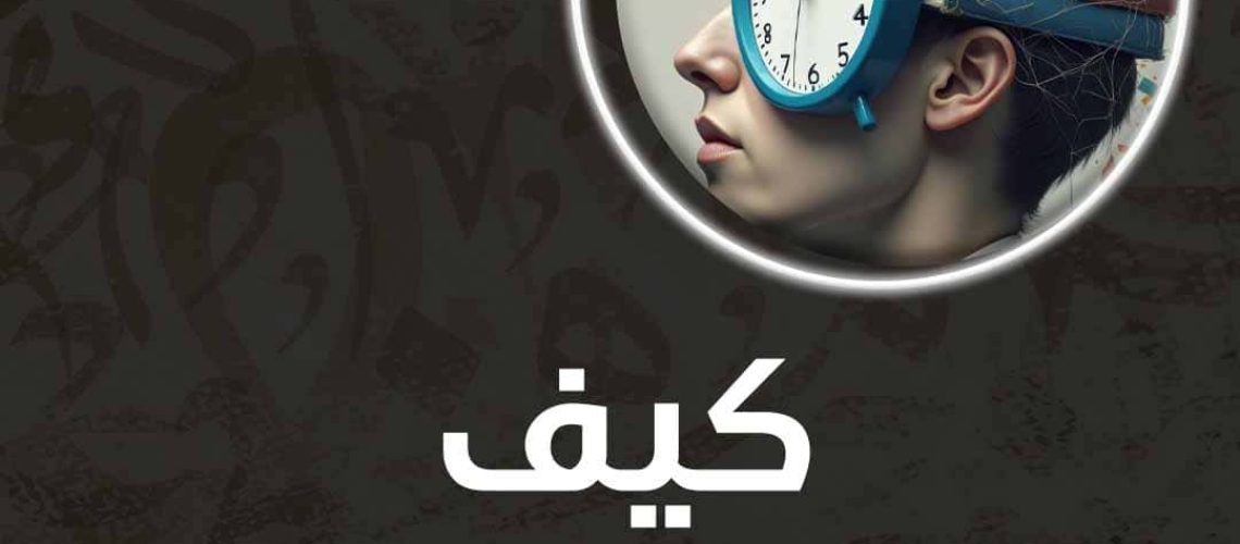 كيف أرفع معدل ذكائي؟