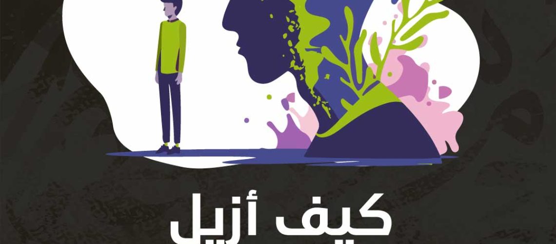 كيف أزيل التشتت الذهني؟