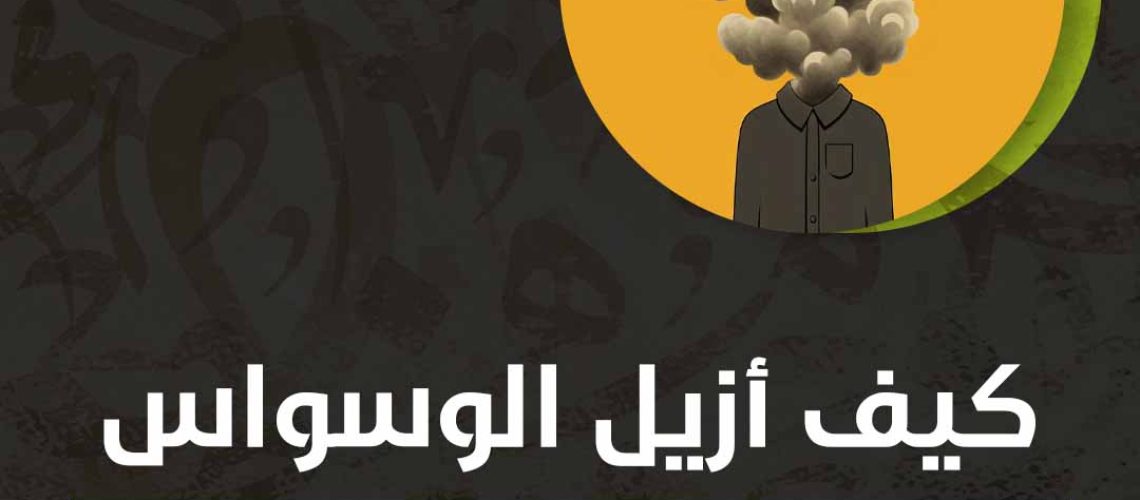 كيف أزيل الوسواس عني