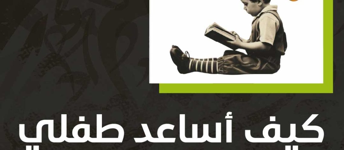 كيف أساعد طفلي على التركيز والحفظ؟