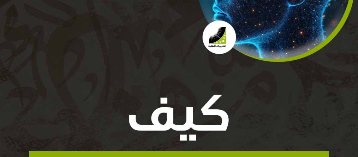 كيف تصبح حاد الذكاء؟