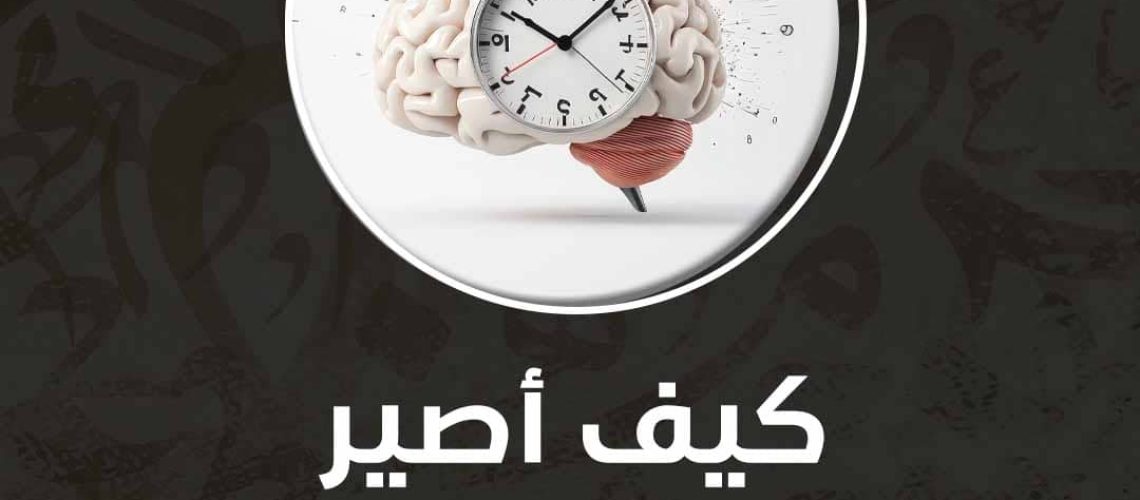 كيف أصير ذكية وأحفظ بسرعة؟