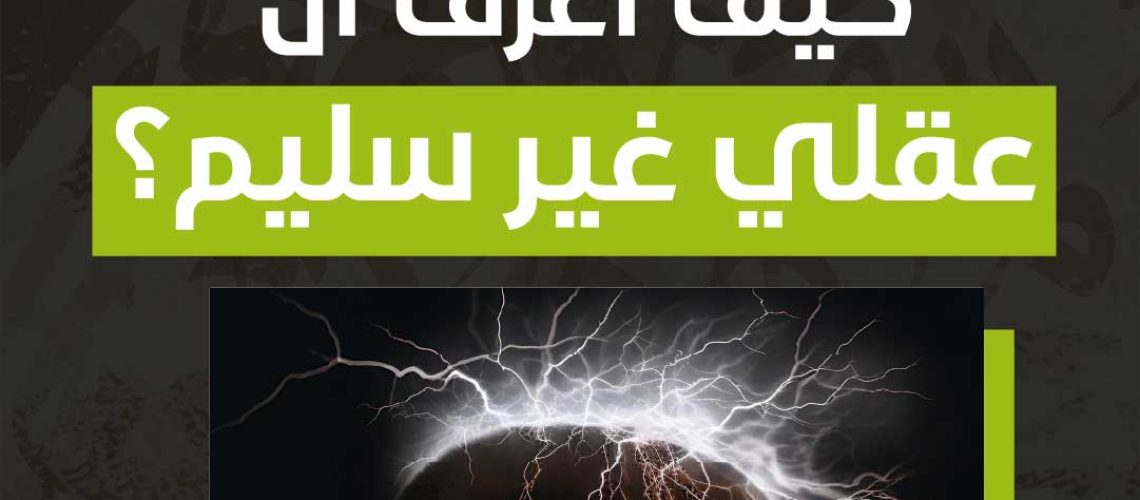 كيف اعرف أن عقلي غير سليم