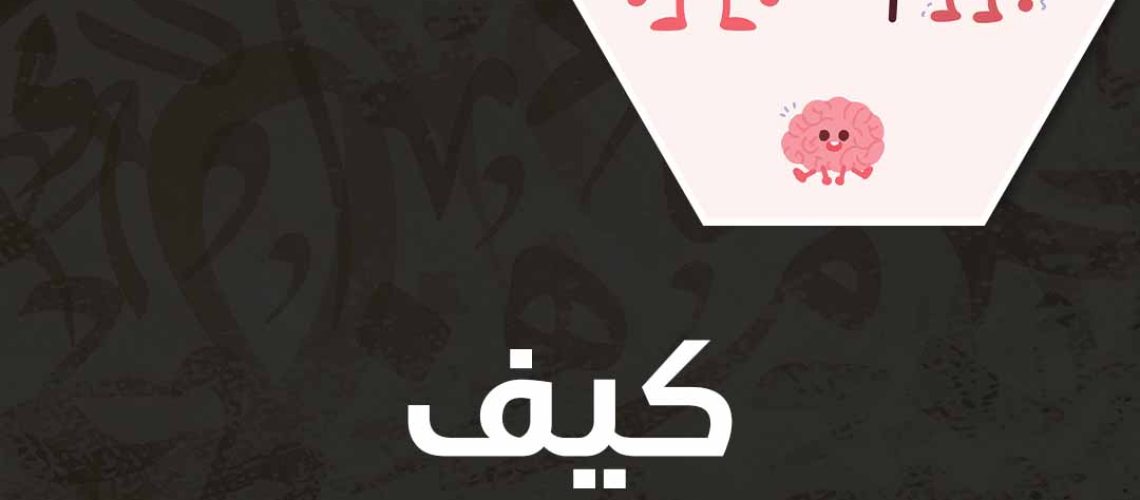 كيف أعرف العمر العقلي