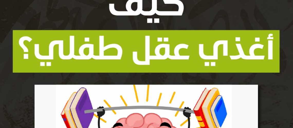 كيف أغذي عقل طفلي؟كيف أغذي عقل طفلي؟