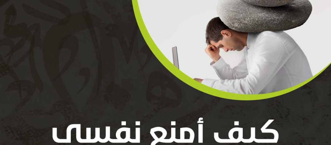 كيف أمنع نفسي من التفكير الزائد؟