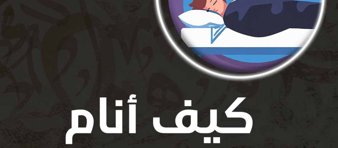 كيف انام بدون تفكير وقلق