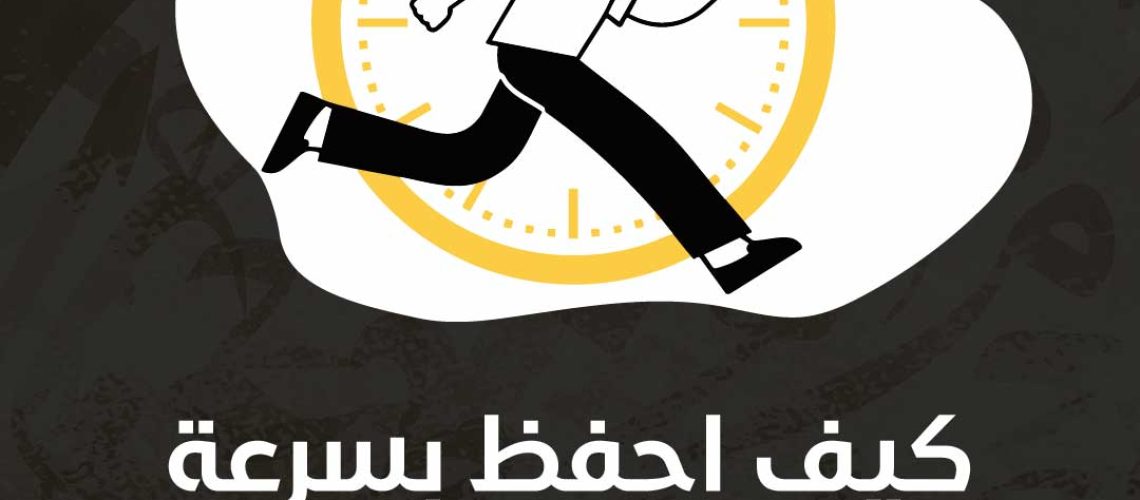 كيف احفظ في 5 دقائق