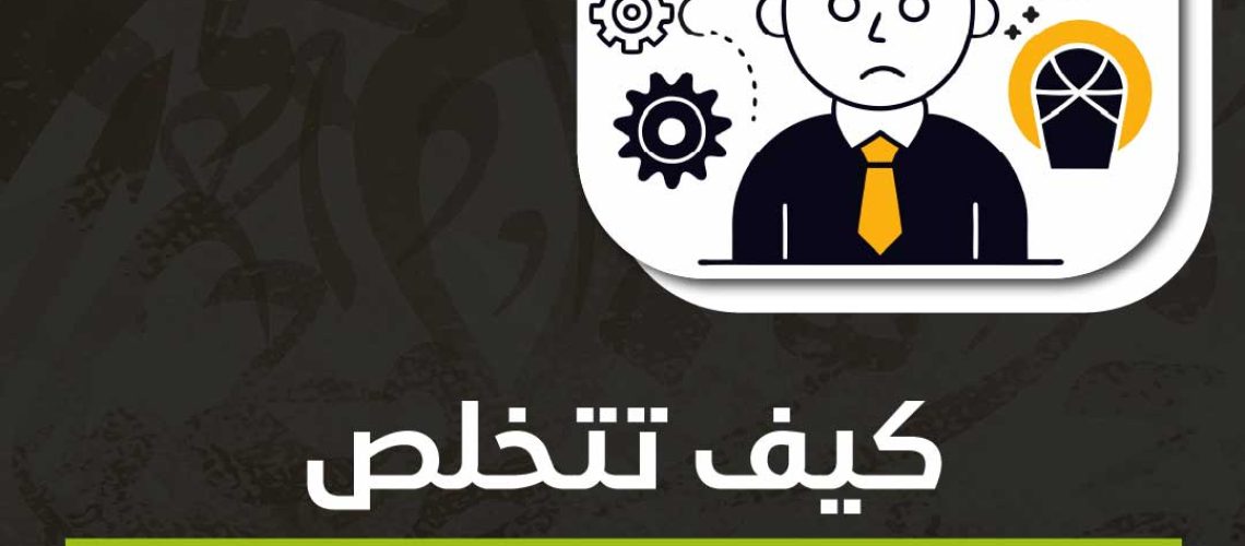 كيف تتخلص من فكرة