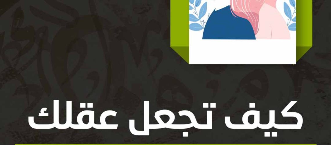 كيف تجعل عقلك اقوى من مشاعرك