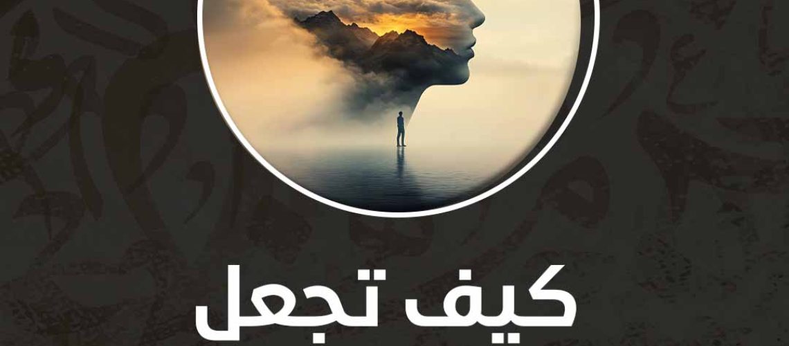 كيف تجعل عقلك أقوى من مشاعرك؟