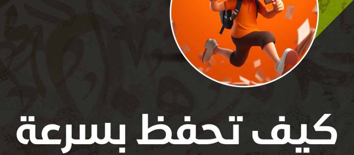 كيف تحفظ بسرعة ليلة الامتحان بدون نسيان؟