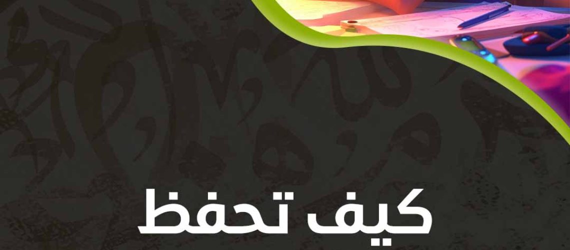 كيف تحفظ بسرعة ليلة الامتحان