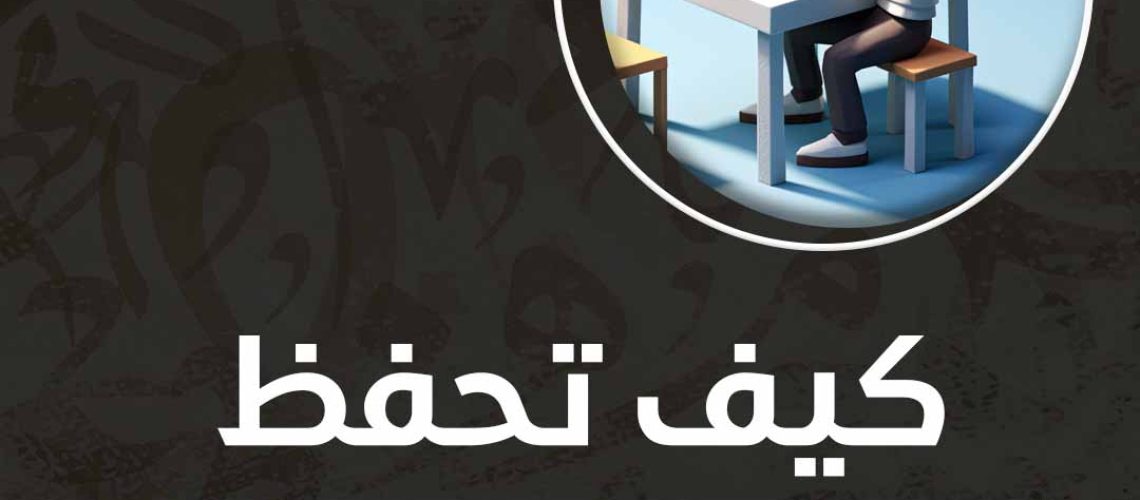 كيف تحفظ درس طويل بسرعة؟