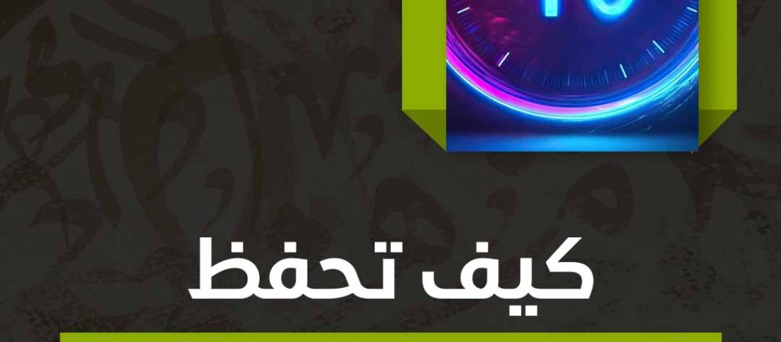 كيف تحفظ درس في 10 دقائق؟