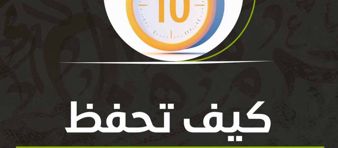 كيف تحفظ درس في 10 دقائق؟