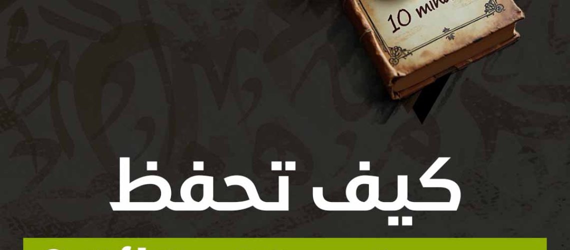 كيف تحفظ درس في 10 دقائق؟
