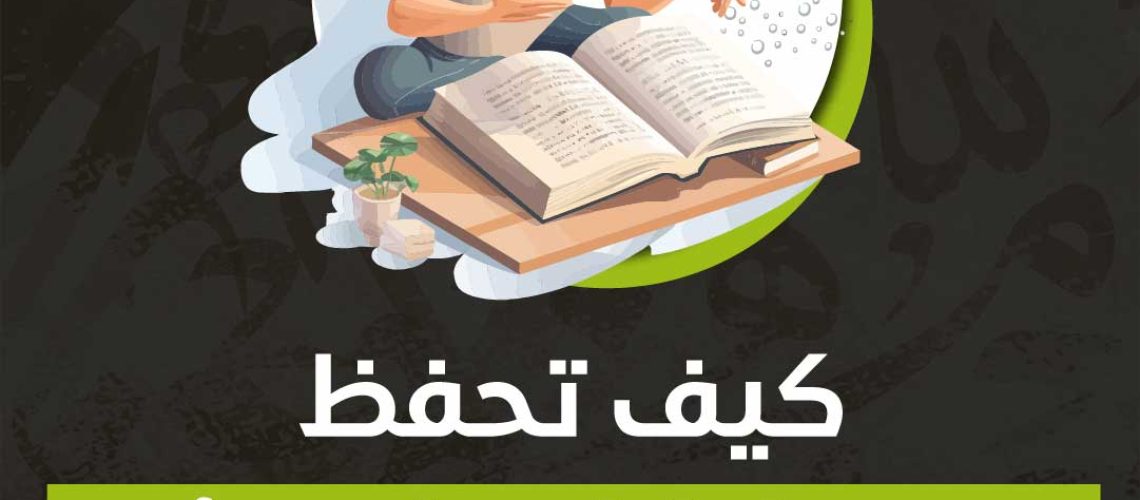 كيف تحفظ كل ما تقرأه