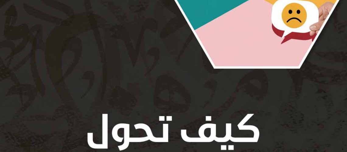 كيف تحول التفكير السلبي إلى إيجابي