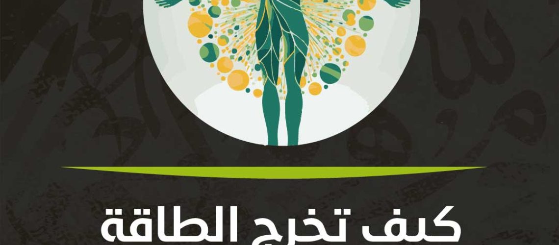 كيف تخرج الطاقة السلبية من الجسم؟