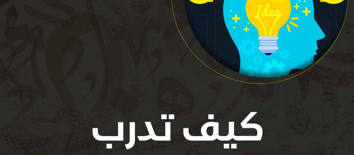 كيف تدرب عقلك على التركيز؟
