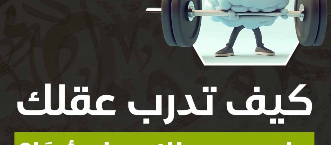 كيف تدرب عقلك على عدم النسيان أبدًا ؟