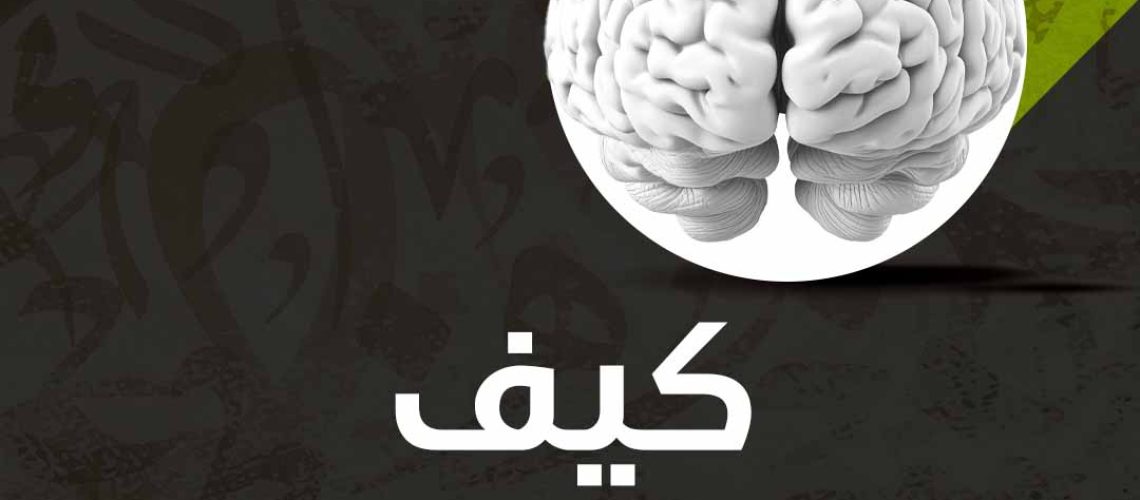 كيف ترفع نسبة الذكاء؟