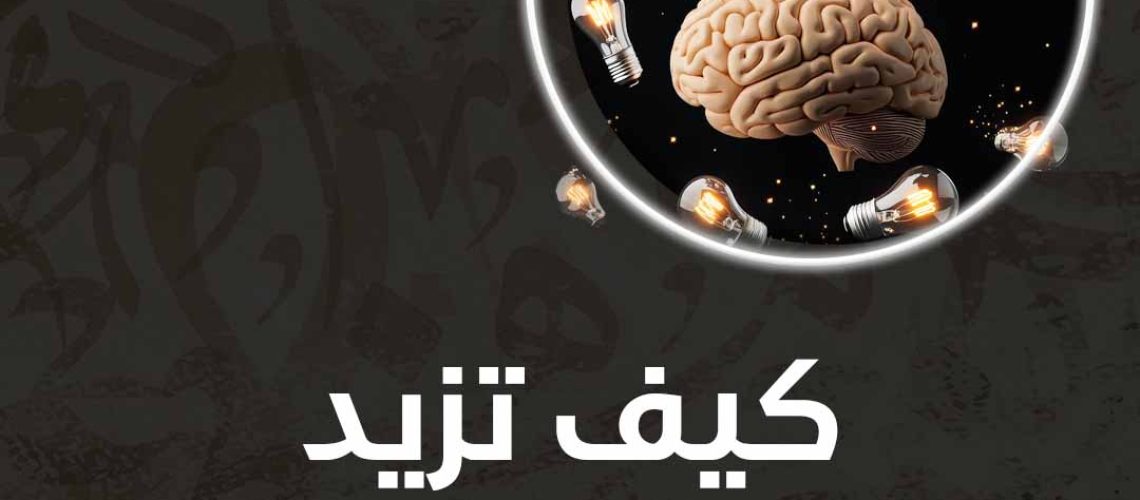 كيف تزيد من قدراتك العقلية؟