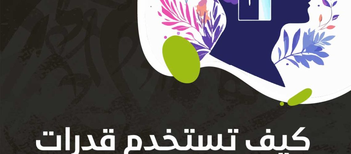 كيف تستخدم قدرات عقلك بحدها الأقصى؟