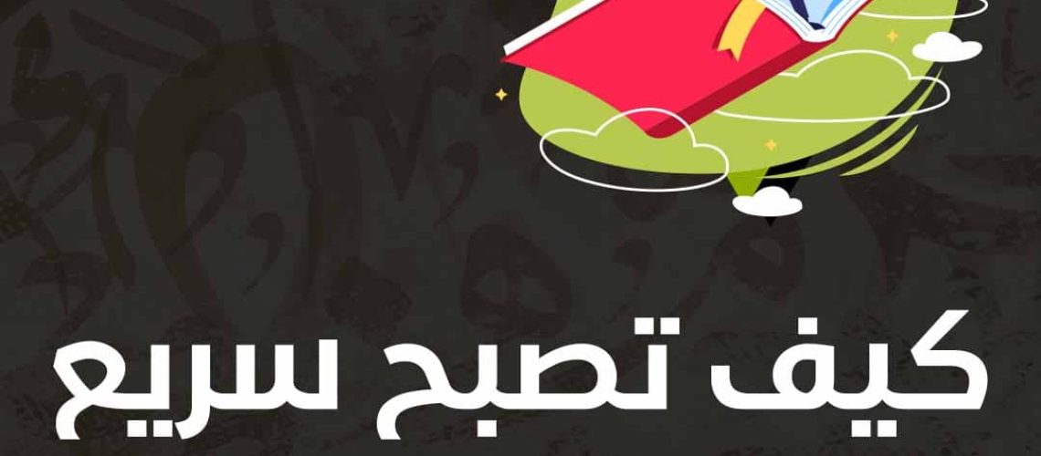 كيف تصبح سريع في القراءة والفهم والحفظ؟