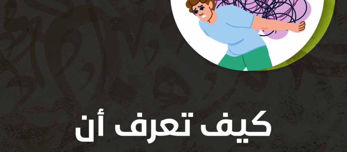 كيف تعرف أن الشخص مضغوط نفسيًا