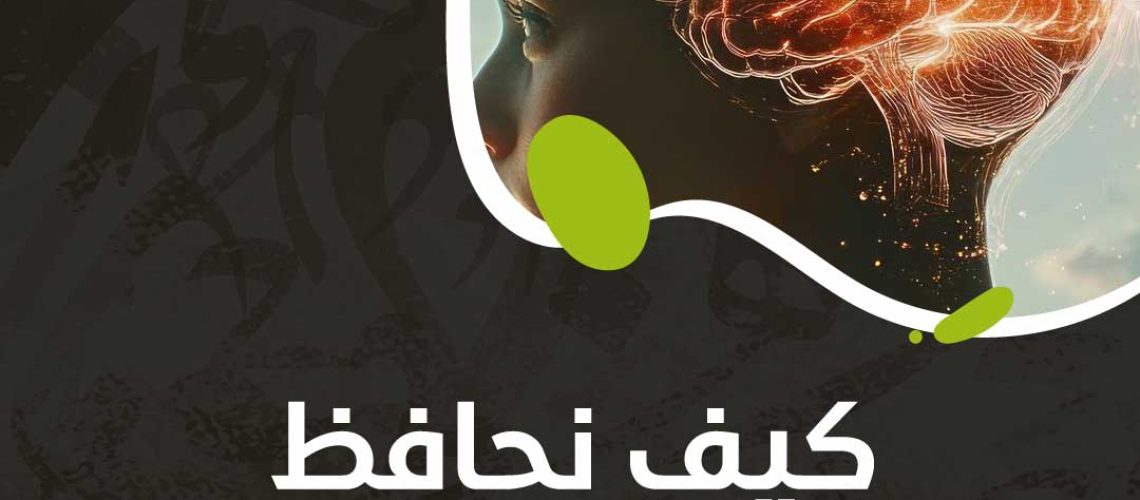 كيف نحافظ على سلامة العقل