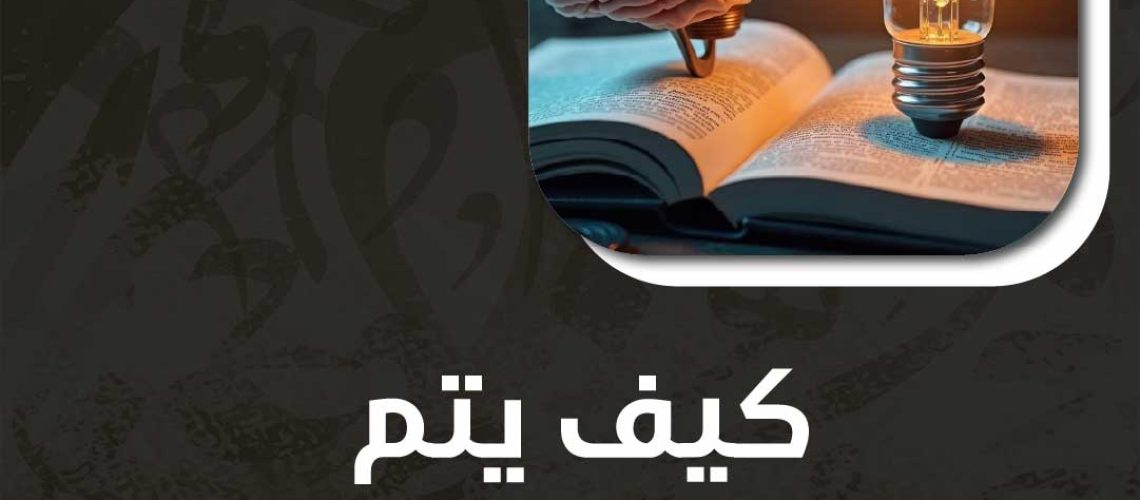 كيف يتم تنشيط العقل للحفظ