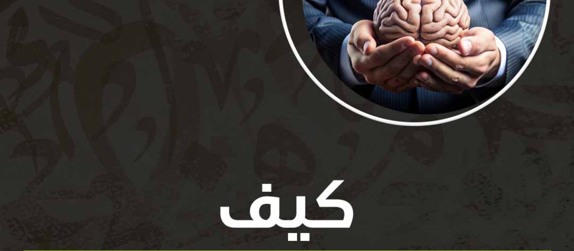 كيف يصبح عقلك أكثر ذكاءاً