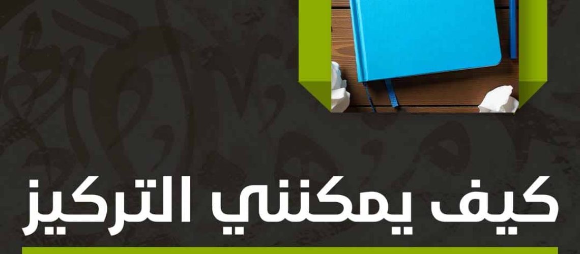 كيف يمكنني التركيز على الدراسة بنسبة 100؟