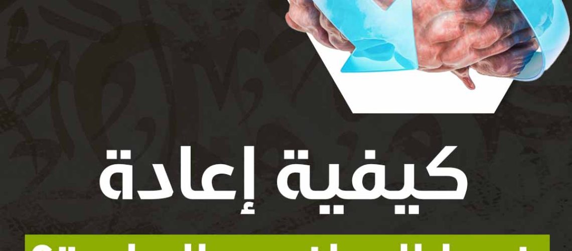 كيفية إعادة ضبط الدماغ بعد الدراسة؟